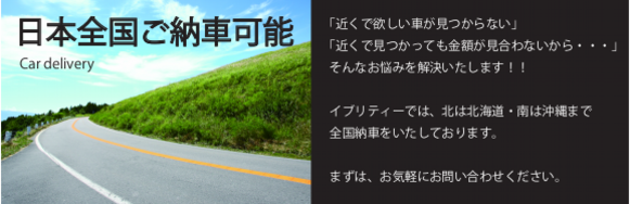 全国納車可能横長.ai