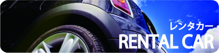 レンタカー横長.ai