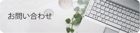 お問い合わせ横長.ai